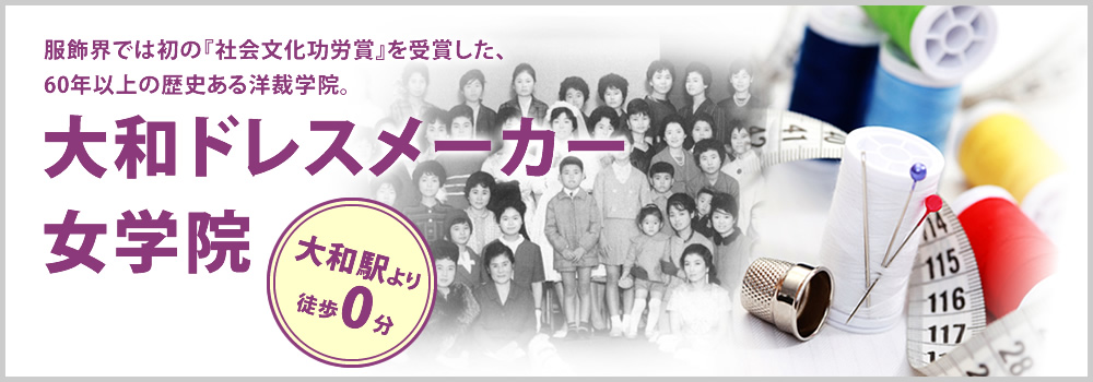 服飾界では初の『社会文化功労賞』を受賞した、60年以上の歴史ある洋裁学院。大和ドレスメーカー女学院