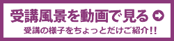 受講風景を動画で見る　受講の様子をちょっとだけご紹介!!