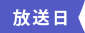 放送日