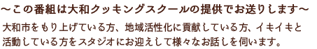 この番組は大和クッキングスクールの提供でお送りします